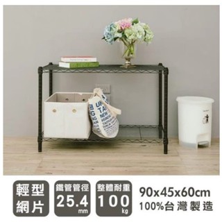【優質生活網】90x45x60cm 輕型二層烤漆波浪架 /收納架/ 置物架/層架/鐵架