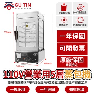 【GU TIN】110V商用5層電熱蒸包子機 雙層防爆玻璃 防幹燒保護 桌上型蒸包機 電熱保溫 5層蒸箱 不鏽鋼保溫櫃