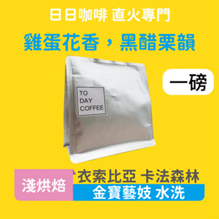 ［日日咖啡］一磅裝 衣索比亞 金寶藝妓咖啡豆 水洗處理 咖啡豆 黑咖啡 美式咖啡 義式咖啡 拿鐵 冷萃咖啡 手沖
