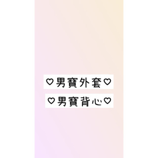 二手童裝-男寶外套/背心（UQ 麗嬰房 Lative chicco)便宜出清 儲存良好