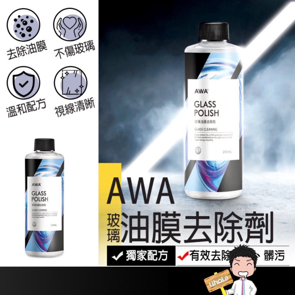 台灣出貨🔜【AWA 車蠟職人 玻璃油膜去除劑】250ml 玻璃清潔 除油膜 去油膜 汽車玻璃 撥水劑 汽車美容 汽車保養