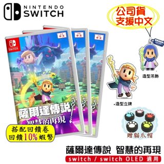 10倍蝦幣 任天堂 NS Switch 遊戲片 薩爾達傳說 智慧的再現 中文版 薩爾達 林克 織夢島 智慧再現 現貨