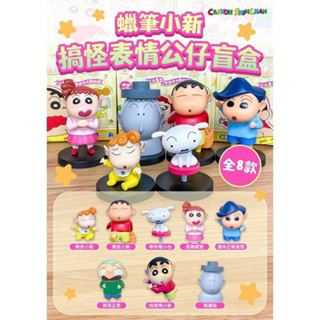 正版, 蠟筆小新, 搞怪表情公仔, 盲盒, 開盒確認款