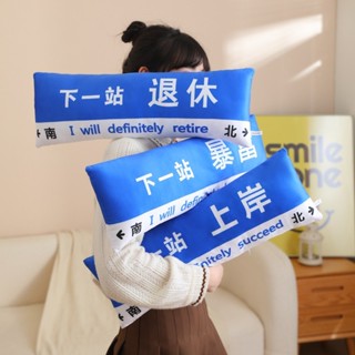 下一站退休長型造型抱枕暴富勵志文字路牌定製軟抱枕創意站牌沙發靠墊閨蜜生日禮物實用搞怪