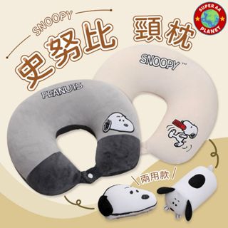 🇹🇼正版24H出貨🔥史努比SNOOPY可變形U型枕 護頸枕 旅行脖枕 飛機枕 旅行枕 公仔 PEANUTS
