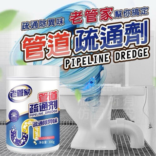 現貨♦️老管家管道疏通劑 通下水道神器 水管疏通劑 強力溶解疏通劑 馬桶疏通劑 水槽疏通劑 管道疏通劑 疏通