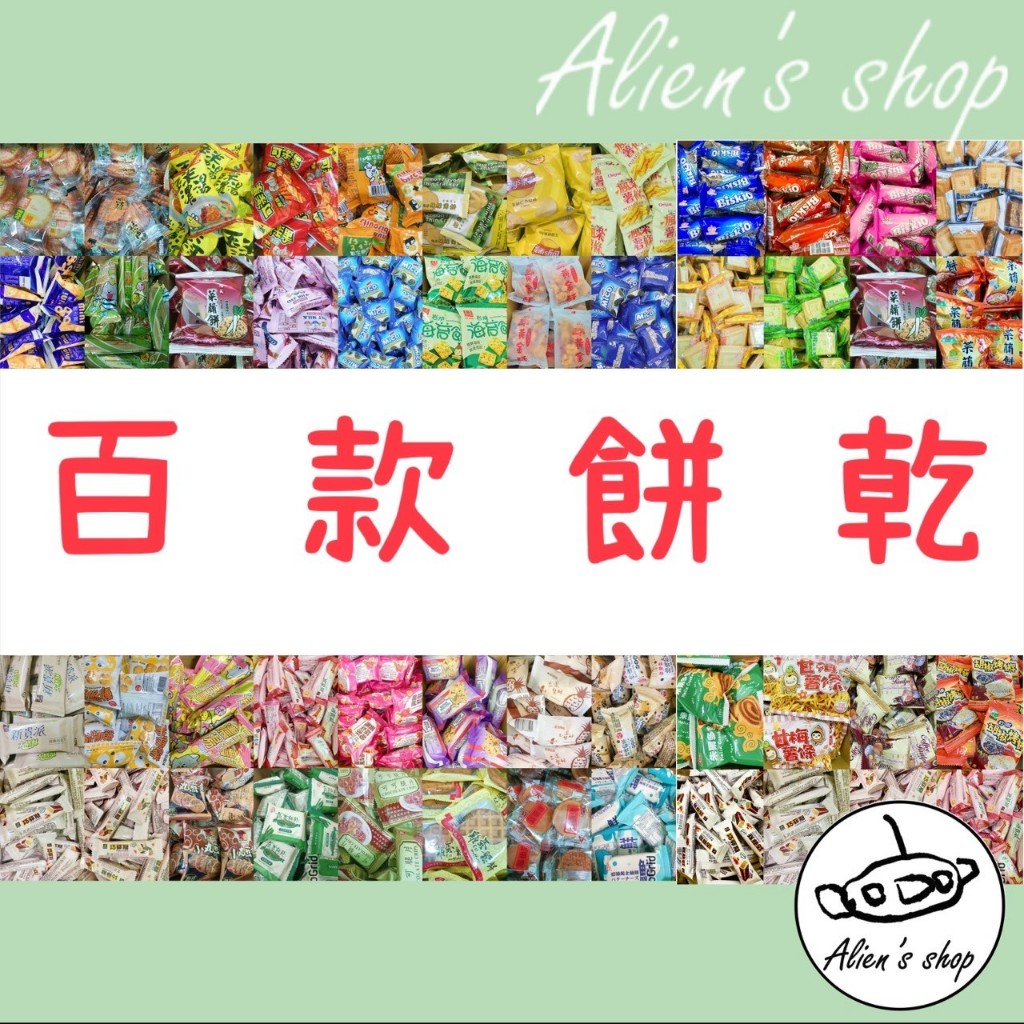 (Alien's shop)現貨 零食 餅乾 新貴派 巧克力 巧菲斯 煎餅 起司 檸檬 雪Q餅 蔬菜 威化捲 華元 樂事