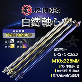 傑能 JZ｜軸心 軸芯 吊架心 引擎吊架芯 引擎吊架 M10X325MM 白鐵 適用 DRG MMBCU