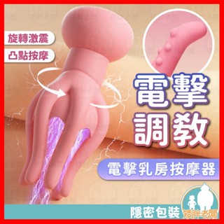 【隱密包裝 隔日到貨】電擊章魚乳房按摩器 24H出貨 電擊 乳頭按摩 SM調教 乳房自慰器 乳頭調教 電擊跳蛋