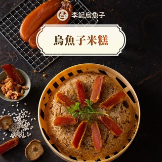 李記烏魚子 烏魚子 米糕 (810g/盒) 伴手禮 乾拌麵 免運費 送禮 禮盒 2026 現貨 預購 (鮮食家)