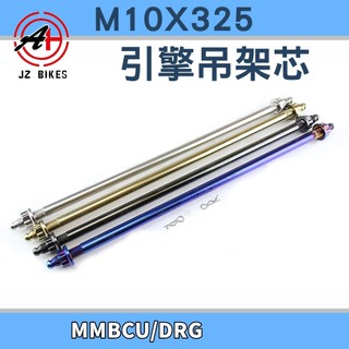 傑能 JZ | DRG白鐵引擎吊架芯 白鐵 引擎吊架心 吊架 軸心 軸芯 適用於 DRG MMBCU DRG2 龍2