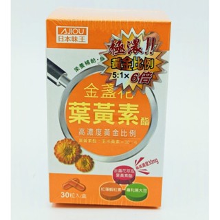 快速出貨 日本味王5:1 x6倍 金盞花葉黃素酯膠囊(30粒/盒) 極濃 葉黃素 黃金比例 葉黃素酯：玉米黃素=30:6