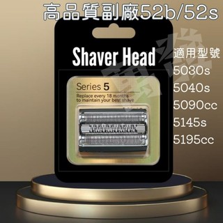 高品質副廠百靈52B刮鬍刀片刀網 5030s 5090cc 5145s 5195cc 5040s 5197cc 52S