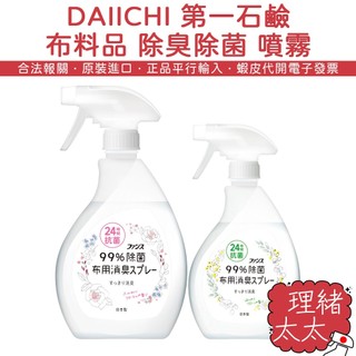 【DAIICHI 第一石鹼】布料品 除臭 除菌 噴霧 380ml【理緒太太】日本原裝 衣物除臭 除臭噴霧 芳香 布製品