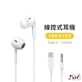 線控式耳機 3.5mm Type-C 可通話 可調音 線控耳機 適用 蘋果 三星 ipad 安卓 oppo 耳機
