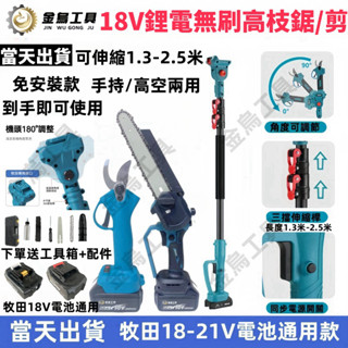 免運【6H出貨+隔日到貨】牧田款6吋/8吋無刷電鏈鋸 電鏈鋸 鋰電高枝鋸 數顯電鏈鋸 電動鋸 高空鋸 鏈鋸 電剪 高空剪