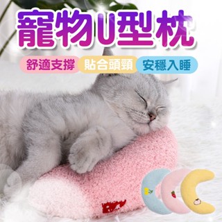 寵物半月枕 貓咪枕頭 寵物枕頭 寵物護頸靠枕 貓咪枕頭 貓睡枕 貓枕 寵物枕 狗睡枕 狗枕頭 陪睡枕 小型寵物枕