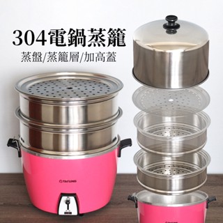 電鍋蒸籠組304不鏽鋼蒸盤蒸層扇型蒸盤手提蒸盤扇形蒸盒淺蒸盤深蒸盤適用大同電鍋10人份11人份