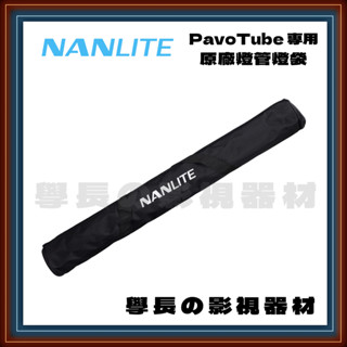 含稅 南光 Nanlite Pavotube 15c 30c 15x 30x 原廠 燈管 專用 燈袋 神牛 PT2c