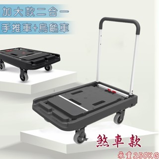 升級加大-帶煞車 四輪可收合平板二合一 手推車 也可當烏龜車用(載重250kg)