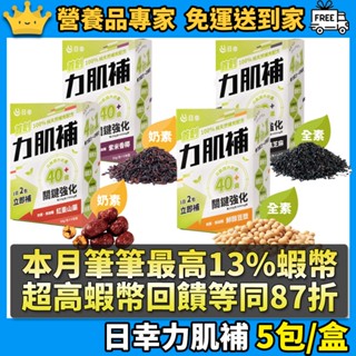 ［日幸］力肌補 5包/盒 紅棗山藥 紫米香椰 醇黑芝麻 鮮醇豆漿 日幸力肌補 高蛋白 濃縮分離蛋白 有機海藻鈣 益生菌