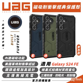 UAG 實色款 MagSafe 耐衝擊 經典 防摔殼 手機殼 保護殼 Galaxy S24 FE