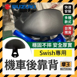 摩王👑Swish 半月型 後靠背 機車後靠背 機車靠背 小饅頭 小靠背 後靠背 後靠墊 後腰靠 SUZUKI 台鈴