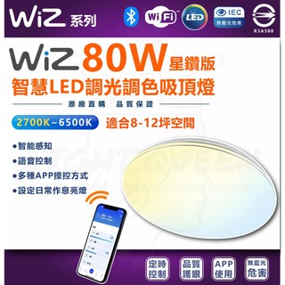 含稅Philips 飛利浦 WiZ 80W 智慧LED 吸頂燈 星鑽版(PW012) 大瓦數吸頂燈 吸頂燈 8-12坪
