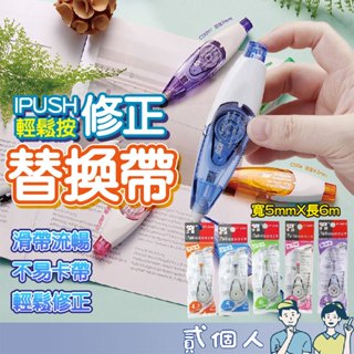 臺灣現貨 SDI 手牌 輕鬆按修正帶 5色 修正帶 手牌修正帶 修正液 立可白 替換帶 補充帶 修正內帶 手牌替換帶