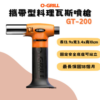 O-Grill攜帶型料理瓦斯噴槍 GT-200 便攜噴槍 噴火槍 野炊 烤肉 露營【OK露營社】