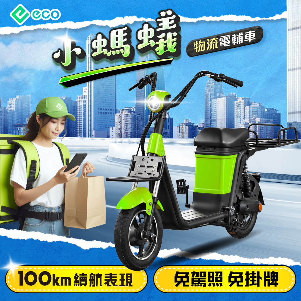 【易鎧eco】小螞蟻電輔車 #免駕照 #外送車 #物流車 #快遞車 #代步車 #電動輔助自行車