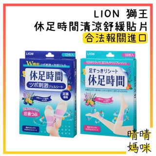🎉附電子發票【晴晴媽咪】日本 LION 獅王 休足時間 清涼舒緩貼片 腳底按摩貼片 足貼 小腿貼 舒緩貼 涼感