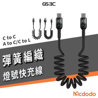 Mcdodo 彈簧編織 捲線 燈號提示 USB C to C/Lightning PD 60W 快充 閃充 充電線 傳輸
