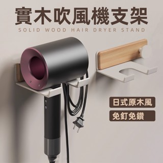 [免釘膠 dyson可掛] 吹風機支架 吹風機架 吹風機收納 戴森 壁掛 支架 吹風機掛架