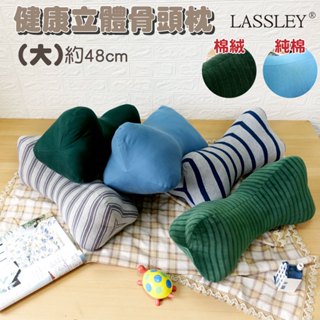 LASSLEY 立體骨頭枕-大(臺灣製造 狗骨頭 靠枕 頸枕 頭枕 午睡枕 午安枕 抬腳枕 抱枕 造型枕 三角枕 腰枕)