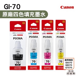 CANON GI-70 原廠填充墨水 適用G5070 G6070 G7070