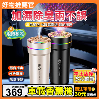 【三色星空🌈車載香氛機】無線香氛機 智慧香薰機 車載加濕器 星空頂香薰機 車用香氛機 空氣淨化器 除臭香薰機 自動噴香機