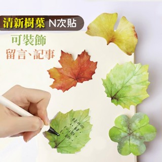 8款葉子造型【每款30貼】便條紙 便利貼 清新樹葉便利貼 楓葉 銀杏 四葉草 荷葉 便簽 行事曆 N次貼 YES好生活