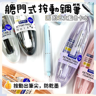👑妞妞文具👑 SKB 文明鋼筆 艙門式 按動 鋼筆 自動鋼筆 藍墨 交換禮物 送禮 教師節 畢業禮物 W-784 聖誕節