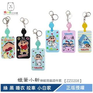 蠟筆小新 伸縮滑蓋證件套 證件套 識別證 睡衣 校車 小白家 綠 黑 【ZZ0208】 熊角色流行生活館
