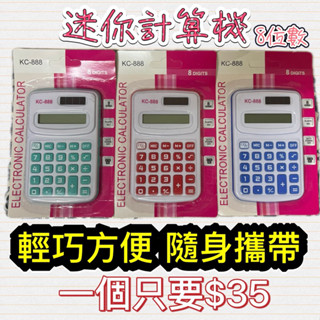 迷你計算機 八位數 輕巧方便,隨身攜帶