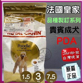 法國 皇家《PDA 貴賓犬 3 kg/包》公司貨 ROYAL CANIN 紅貴賓 成犬飼料~附發票🌼寵物巿集🌼