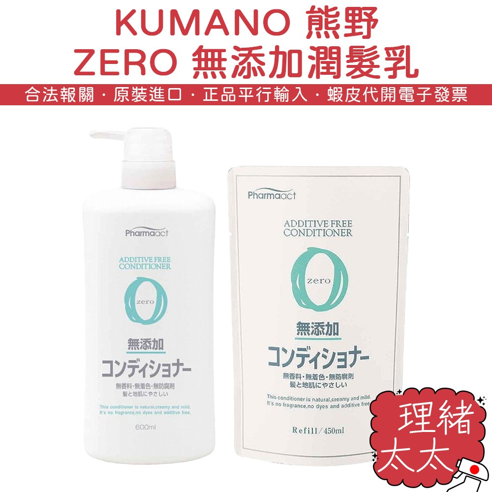 【KUMANO 熊野】PharmaACT ZERO 無添加 潤髮乳600ml【理緒太太】日本進口 護髮乳 護髮素 潤髮乳