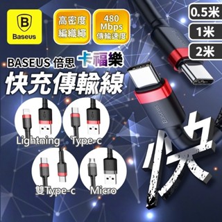 臺灣現貨免運▸倍思 卡福樂 快充傳輸線∣通用iPhone∣USB∣數據線∣充電線∣小米∣OPPA∣快充線∣三星
