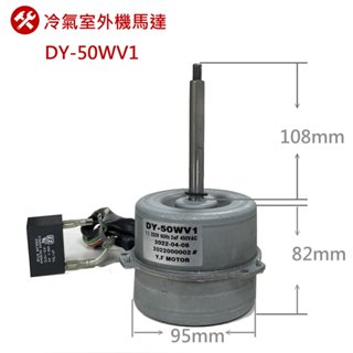 DY-50WV1 冷氣室外機風扇馬達