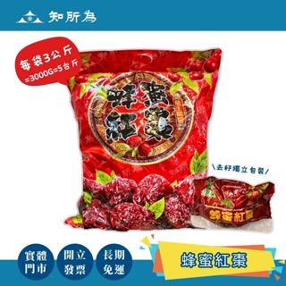 【知所為】蜂蜜紅棗 1000g/3KG量販包 小綠人 蜜棗 蜂蜜棗 無籽 微甜 Q彈 開發票🧾 🉑刷卡