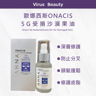 ⎮Vib美妝⎮附壓頭 Onacis 歐娜西斯 正品公司貨 5G 受損沙漠果油 平衡 洗髮精 髮膜 護髮 網狀纖維護髮精華