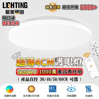 【聚美照明】吸頂燈 app超薄4cm防藍光護眼燈 三色無極調光附遙控 超薄臥室燈 爆款燈飾【品牌保固】