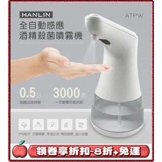 🌟免運 領劵8折🌟 HANLIN ATPW 全自動感應酒精噴霧機