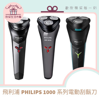現貨速寄🌟 PHILIPS 飛利浦S1000系列電動刮鬍刀S1115 S1213 S1113 充電式刮鬍刀 三刀頭 水洗